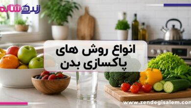 انواع روش های پاکسازی بدن
