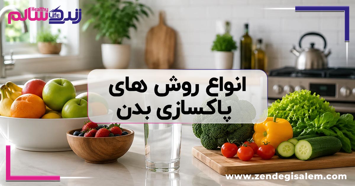 انواع روش های پاکسازی بدن