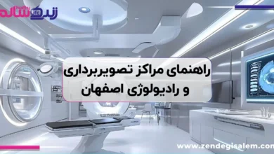 راهنمای جامع مراکز تصویربرداری و رادیولوژی اصفهان