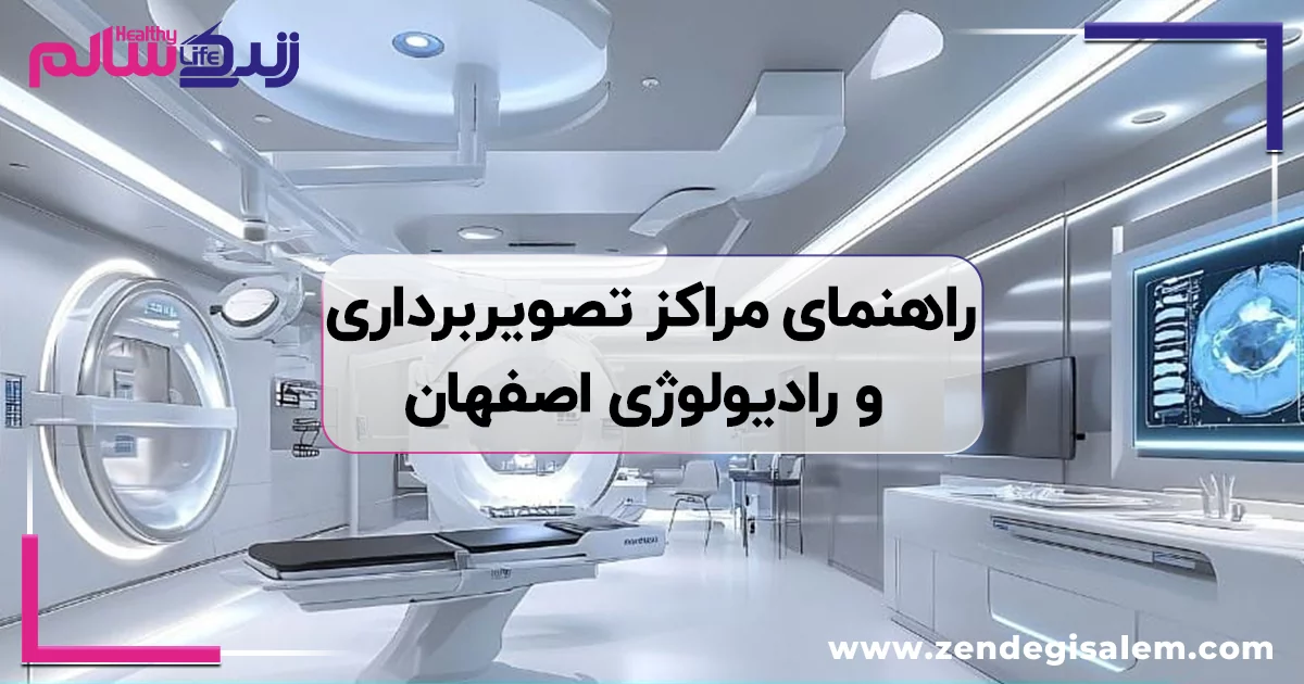راهنمای جامع مراکز تصویربرداری و رادیولوژی اصفهان