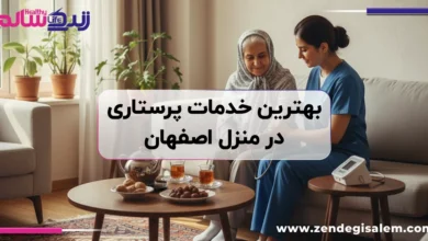 راهنمای جامع انتخاب بهترین مرکز خدمات پرستاری در منزل در اصفهان