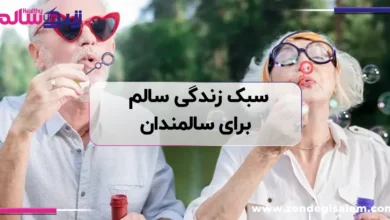 سبک زندگی سالم برای سالمندان