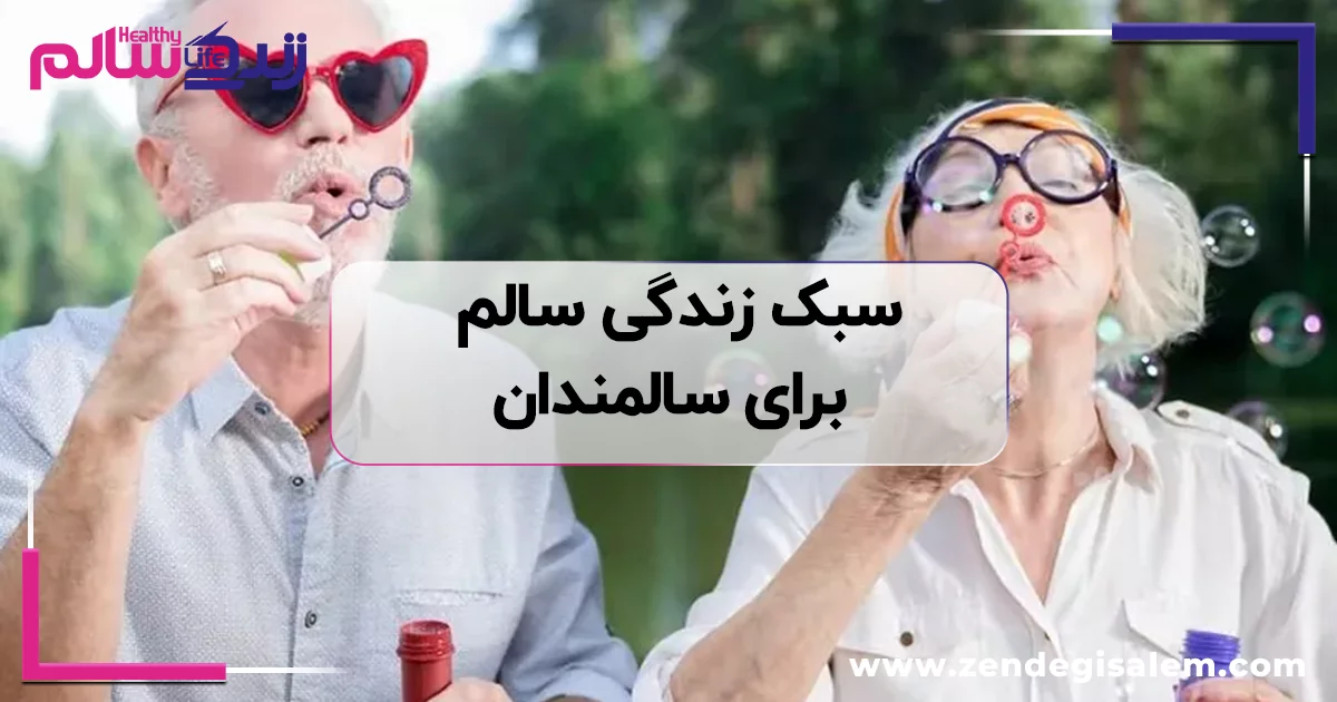 سبک زندگی سالم برای سالمندان