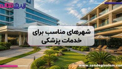 چه شهرهایی برای خدمات پزشکی بهتر هستند؟