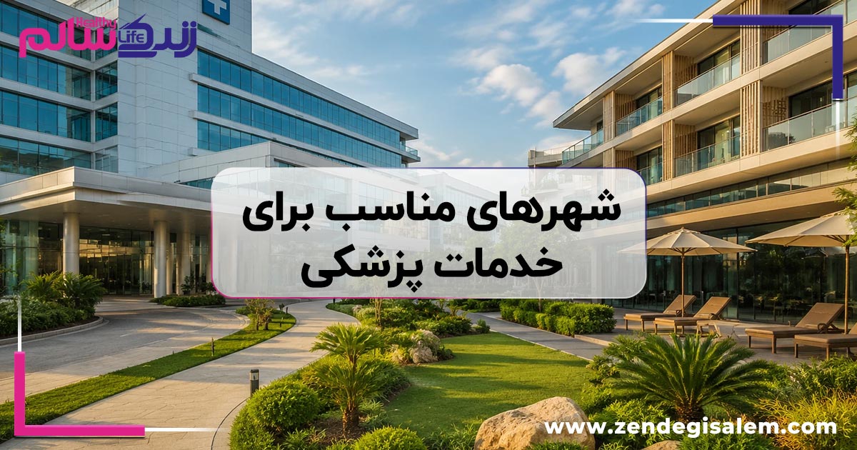 چه شهرهایی برای خدمات پزشکی بهتر هستند؟