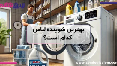 بهترین شوینده لباس کدام است؟ مقایسه جامع پودر، مایع و قرص (پاد)