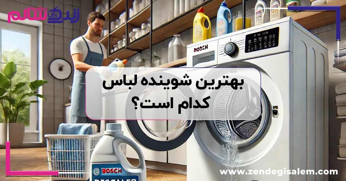 بهترین شوینده لباس کدام است؟ مقایسه جامع پودر، مایع و قرص (پاد)