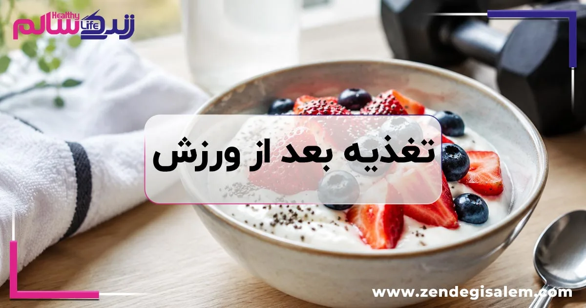 بعد از ورزش چی بخوریم؟