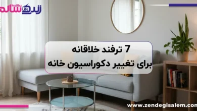 ۷ ترفند خلاقانه برای تغییر دکوراسیون خانه بدون بازسازی سنگین