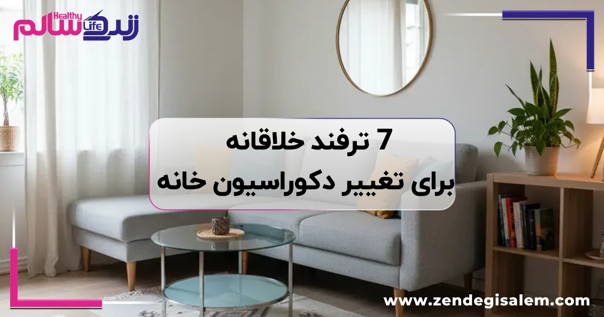 ۷ ترفند خلاقانه برای تغییر دکوراسیون خانه بدون بازسازی سنگین
