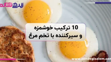 ۱۰ ترکیب خوشمزه و سیرکننده با تخم مرغ