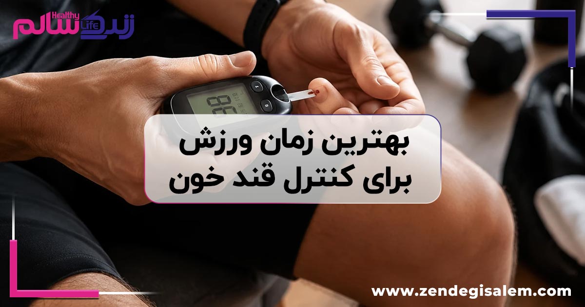 بهترین زمان ورزش برای کنترل قند خون