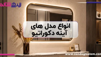 انواع مدل های آینه دکوراتیو قدی و دیواری ۲۰۲۶
