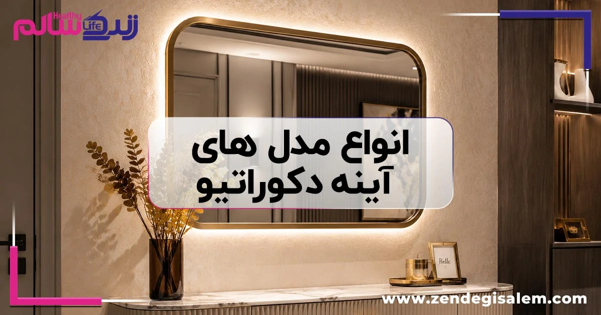 انواع مدل های آینه دکوراتیو قدی و دیواری ۲۰۲۶