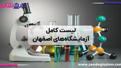 لیست کامل آزمایشگاه‌های اصفهان + آدرس و شماره تماس معتبر