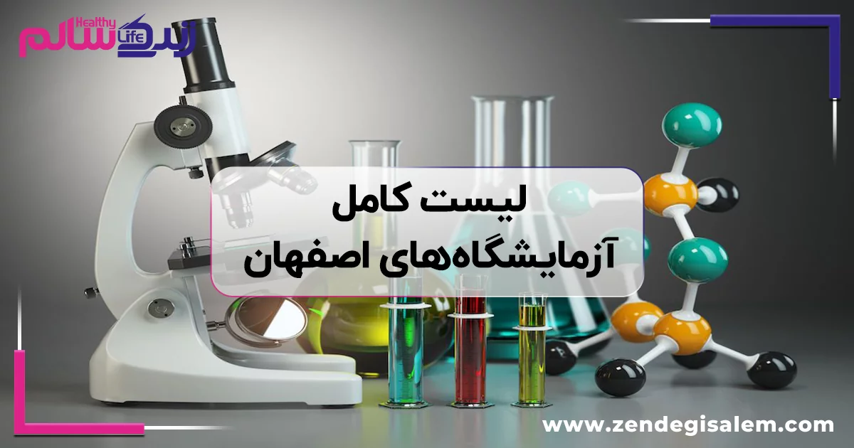 لیست کامل آزمایشگاههای اصفهان + آدرس و شماره تماس معتبر