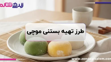 طرز تهیه بستنی موچی با دستور اصلی ژاپنی