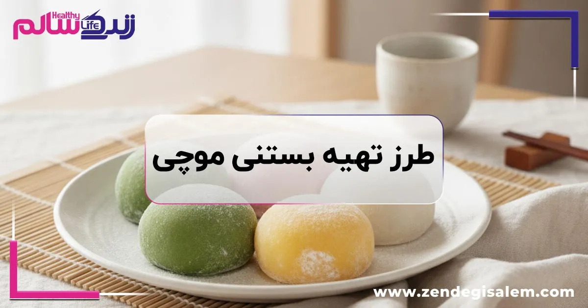 طرز تهیه بستنی موچی با دستور اصلی ژاپنی