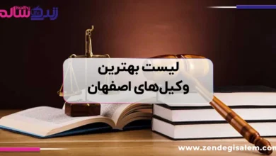 لیست بهترین وکیل اصفهان، معرفی 13 وکیل در اصفهان