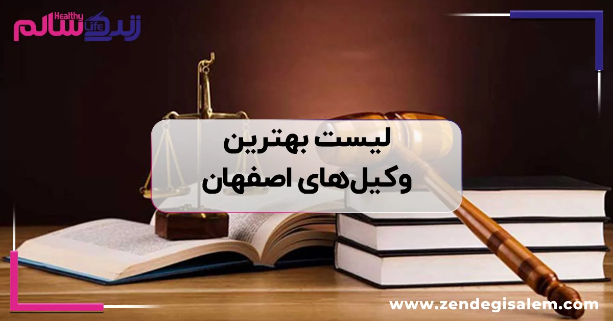 لیست بهترین وکیل اصفهان، معرفی 13 وکیل در اصفهان