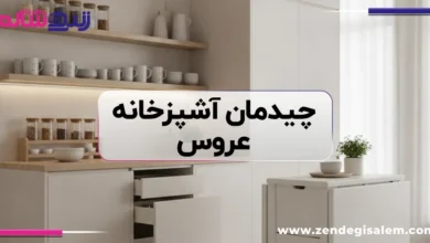 اصول چیدمان آشپزخانه عروس ۲۰۲۶
