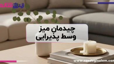۳۰ مدل چیدمان میز وسط پذیرایی جدید ۱۴۰۵