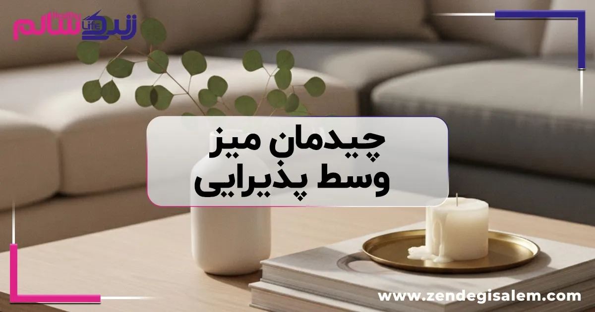 ۳۰ مدل چیدمان میز وسط پذیرایی جدید ۱۴۰۵