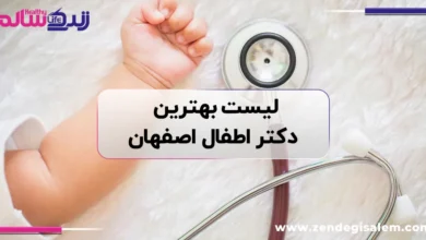 لیست بهترین دکتر اطفال اصفهان؛ راهنمای انتخاب فوق تخصص نوزادان و متخصص اطفال