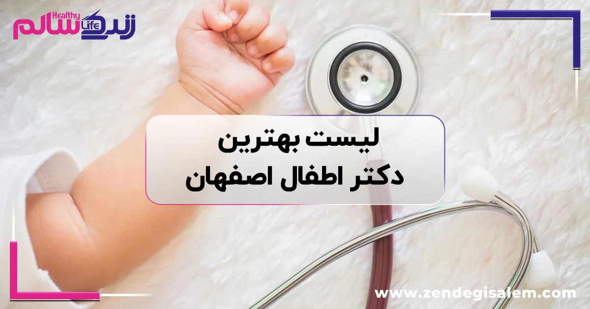 لیست بهترین دکتر اطفال اصفهان؛ راهنمای انتخاب فوق تخصص نوزادان و متخصص اطفال