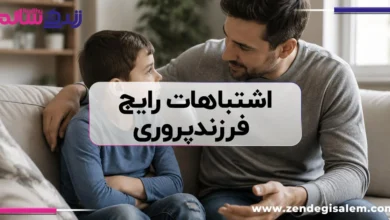 اشتباهات رایج فرزندپروری؛ والدین بیشتر در چه مواردی دچار خطا می‌شوند؟