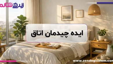 ایده چیدمان اتاق؛ روش‌های کاربردی برای داشتن اتاقی زیبا و منظم