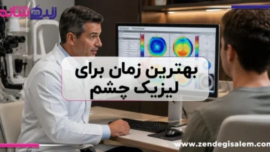 بهترین زمان برای لیزیک چشم؛ راهنمای جامع برای رسیدن به بینایی کامل