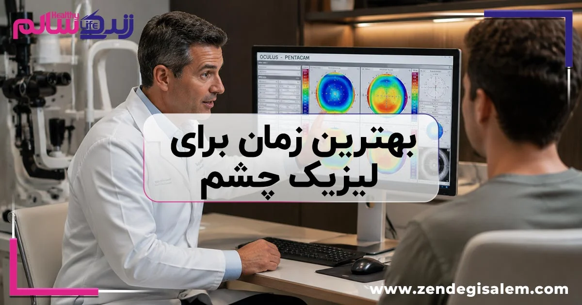 بهترین زمان برای لیزیک چشم؛ راهنمای جامع برای رسیدن به بینایی کامل