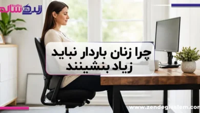 چرا زنان باردار نباید زیاد بنشینند؟