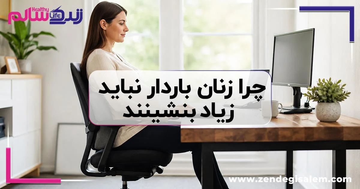 چرا زنان باردار نباید زیاد بنشینند؟
