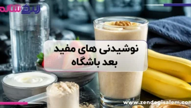 نوشیدنی های مفید بعد باشگاه را بشناسید!
