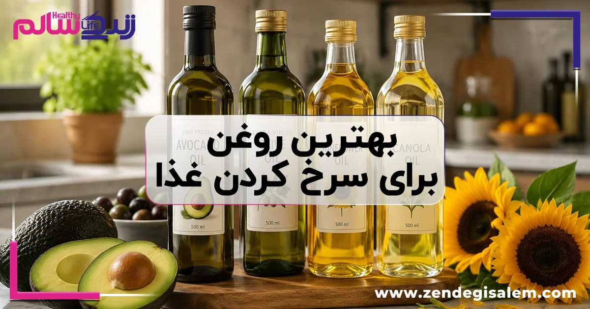 بهترین روغن برای سرخ کردن غذا