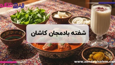 شفته بادمجان کاشان؛ طعم اصیل در دل کویر