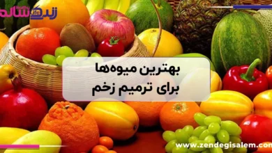 بهترین میوه ها برای ترمیم زخم