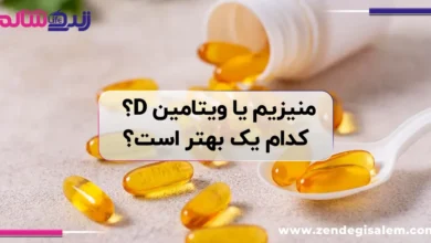 منیزیم یا ویتامین D؟ کدام یک راز انرژی و ایمنی بدن شماست؟