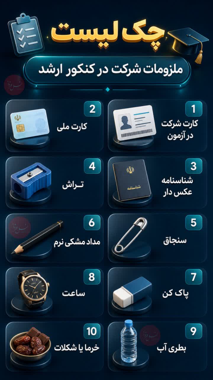چک لیست وسایل مورد نیاز برای شرکت در آزمون کارشناسی ارشد