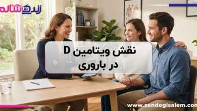 نقش ویتامین D در باروری؛ چرا کمبود آن شانس بارداری را کاهش می‌دهد؟