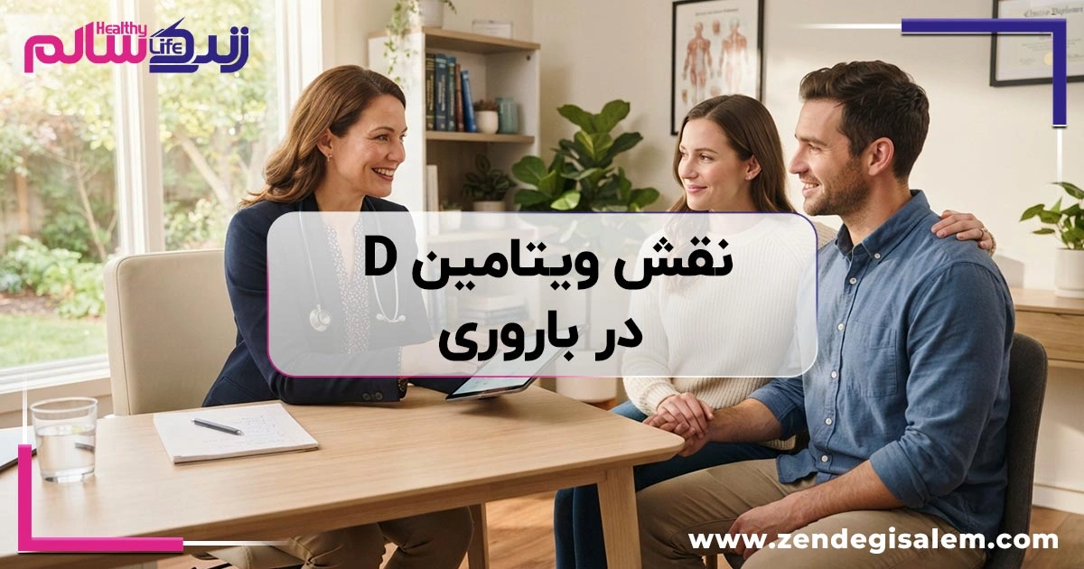 نقش ویتامین D در باروری؛ چرا کمبود آن شانس بارداری را کاهش میدهد؟