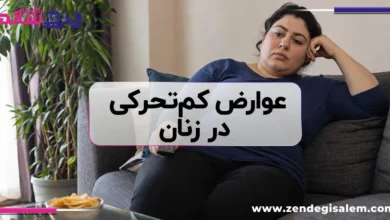 عوارض کم‌تحرکی در زنان؛ خطرات پنهانی که باید جدی بگیرید!