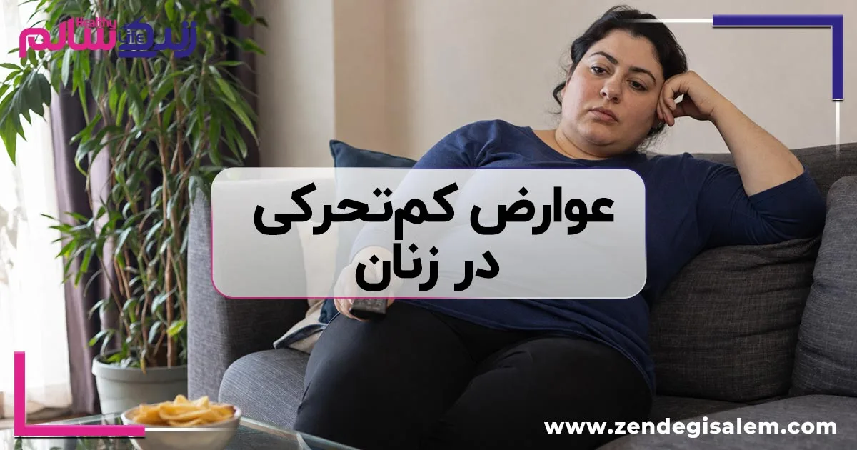 عوارض کمتحرکی در زنان؛ خطرات پنهانی که باید جدی بگیرید!