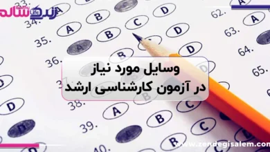 وسایل مورد نیاز برای شرکت در آزمون کارشناسی ارشد، چک لیست کامل روز آزمون