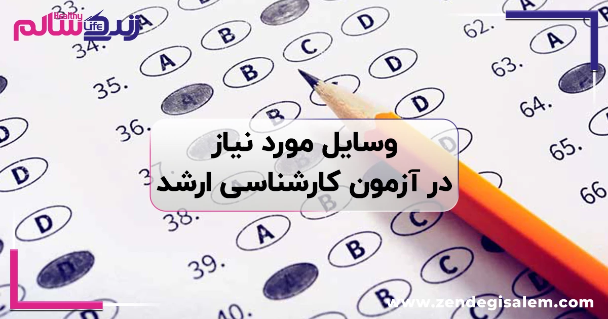 وسایل مورد نیاز برای شرکت در آزمون کارشناسی ارشد، چک لیست کامل روز آزمون