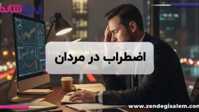 علائم پنهان اضطراب در مردان؛ وقتی اضطراب خود را در خشم و موفقیت نشان می‌دهد