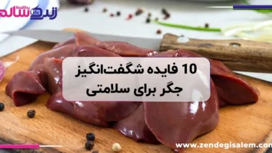 چرا باید جگر بخوریم؟ ۱۰ فایده شگفت‌انگیز جگر برای سلامتی