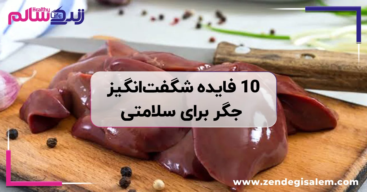 چرا باید جگر بخوریم؟ ۱۰ فایده شگفتانگیز جگر برای سلامتی